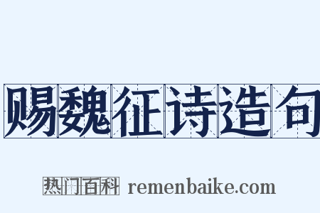 赐魏征诗造句是什么意思的图片